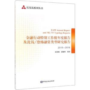 正版新书]金融特别行动工作组年度报告及洗钱/恐怖融资类型研究