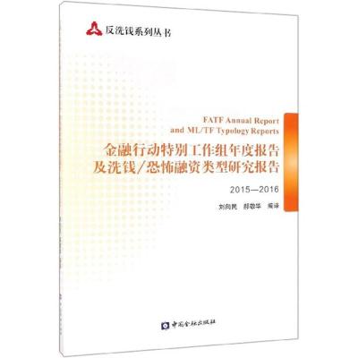 正版新书]金融特别行动工作组年度报告及洗钱/恐怖融资类型研究