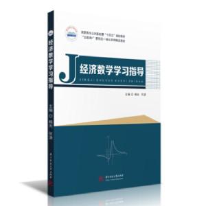 正版新书]经济数学学习指导杨光,何潇 著9787568073936