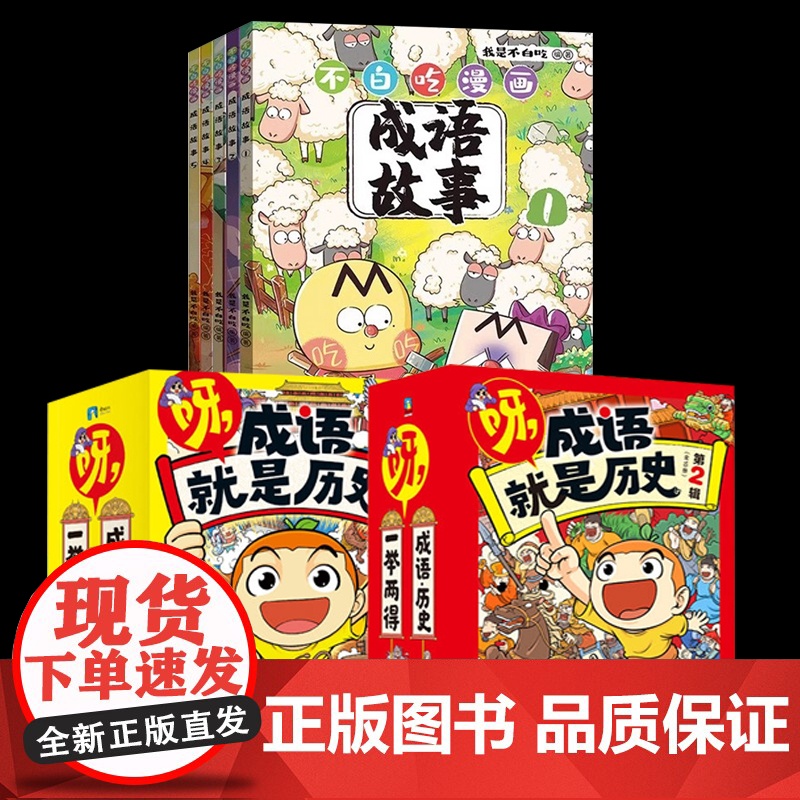 呀,成语就是历史第一二辑全20册 明明是本成语书,看完记住中国史! 6-12岁小学生历史成语爆笑漫画书故事知识阅读童书