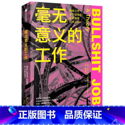 [正版]书店毫无意义的工作 大卫·格雷伯著 管理学出版社普通大众