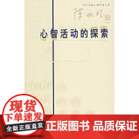 心智活动的探索