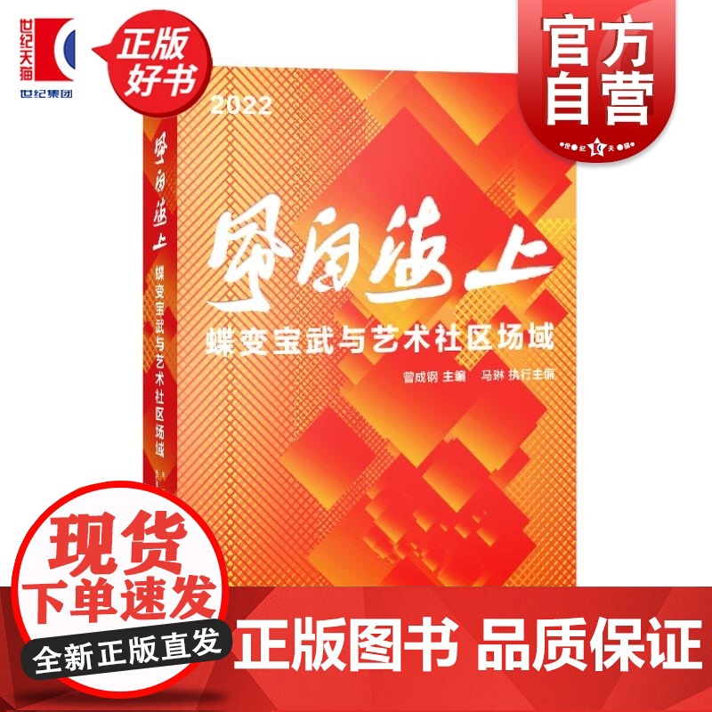 2022风自海上:蝶变宝武与艺术社区场域 曾成钢主编马琳执行主编上海书画出版社艺术收藏上海大学上海美术学院同名展览配套出