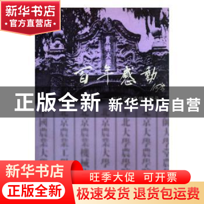 正版 百年感动:岁月农大真情怀想录 中国农业大学农村发展研究会