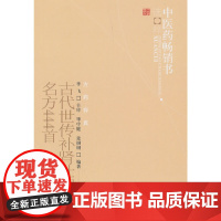 古代世传补肾壮阳名方444首--中医药书选粹 中医 中国中医药出版社 正版书籍