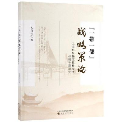 正版新书]一带一部战略策论--工业化反梯度推移发展战略专题研究