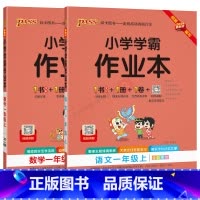 语文数学2本[人教版] 一年级上 [正版]2024秋适用2本全套小学学霸作业本一年级上册语文数学RJ统编版人教全彩pas
