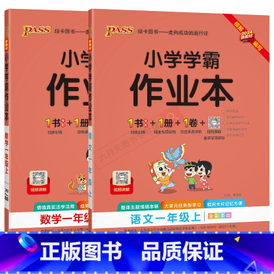 语文数学2本[人教版] 一年级上 [正版]2024秋适用2本全套小学学霸作业本一年级上册语文数学RJ统编版人教全彩pas