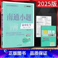 化学 高中一年级 [正版]新高考2025版南通小题高中化学必修第一册 江苏版 高一化学上必修第1册苏教版同步练习题高中