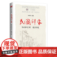 民国印象:唯有时间懂得爱