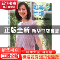 正版 唯美手编.12, 清爽怡人的编织 日本宝库社 河南科学技术出