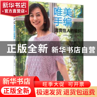 正版 唯美手编.12, 清爽怡人的编织 日本宝库社 河南科学技术出
