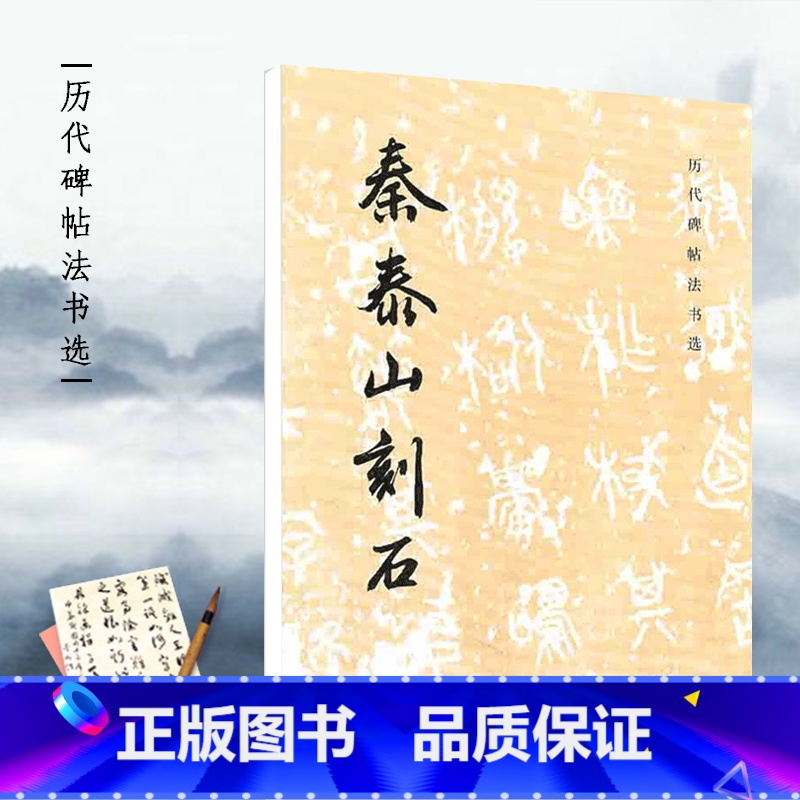 [正版]历代碑帖法书选秦泰山刻石封泰山碑篆书碑帖初学者毛笔字练习字帖墨迹临摹范本秦代篆书毛笔书法原碑原帖文物出版社