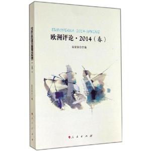 正版新书]欧洲评论·2014(春)高宣扬 主编9787010138596