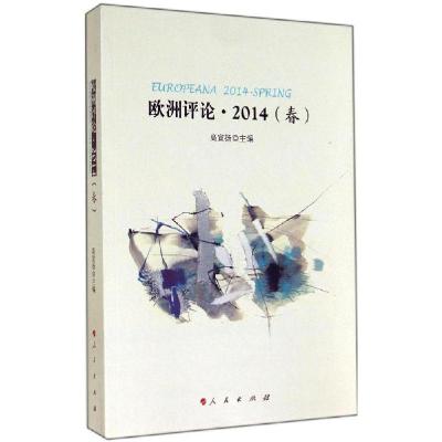 正版新书]欧洲评论·2014(春)高宣扬 主编9787010138596