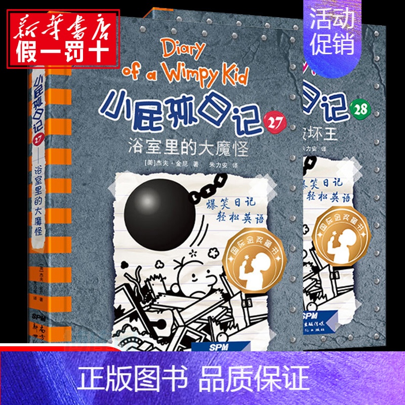 [正版]小屁孩日记全套27-28两册中英文双语漫画故事书 儿童文学读物书籍小学生课外阅读英语启蒙读物 浴室里的大魔怪 谁