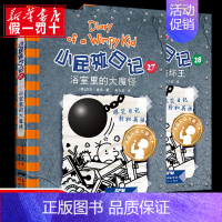 [正版]小屁孩日记全套27-28两册中英文双语漫画故事书 儿童文学读物书籍小学生课外阅读英语启蒙读物 浴室里的大魔怪 谁
