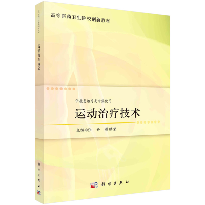 醉染图书运动治疗技术9787030740984