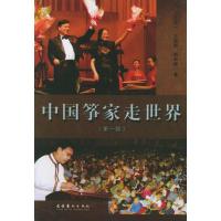 正版新书]中国筝家走世界王天一9787503927928
