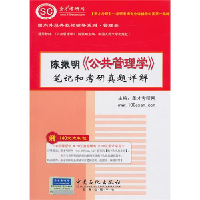 正版新书]陈振明《公共管理学》笔记和考研真题详解圣才教研网97
