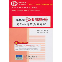 正版新书]陈振明《公共管理学》笔记和考研真题详解圣才教研网97