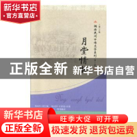 正版 月堂情怀 卜谦 贵州民族出版社 9787541224584 书籍