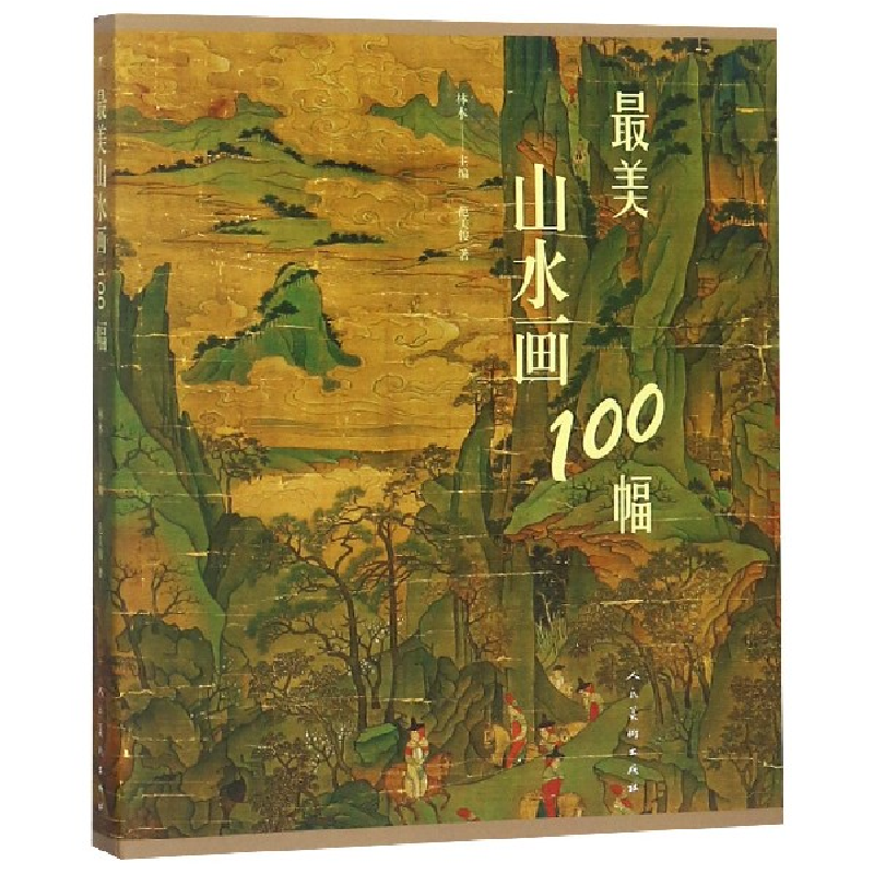 音像山水画100幅范美俊|编者:林木