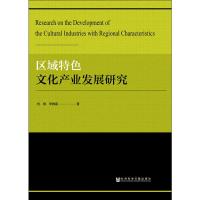 区域特色文化产业发展研究
