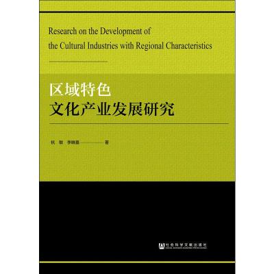 区域特色文化产业发展研究