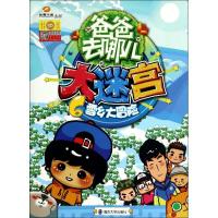 正版新书]大迷宫(6)(雪乡大冒险)南京漫尚文化传媒有限公司