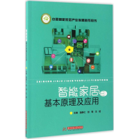 [M]智能家居基本原理及应用-9787568026024