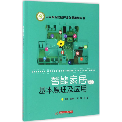 [M]智能家居基本原理及应用-9787568026024