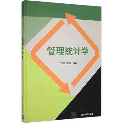 [M]管理统计学-9787302297352