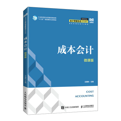 正版新书]成本会计(微课版)王晓秋9787115593900