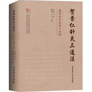 醉染图书贺普仁针灸三通法:找寻古针灸的气与神9787571401054