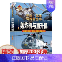 [轰炸机与直升机]♥自选2本69.8元♥ [正版]坦克书籍军事百科大全书军迷武器爱好者世界类图书揭秘兵器装甲战车装备科普