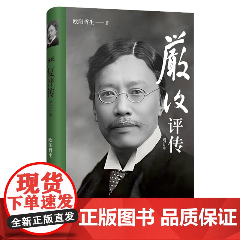 严复评传 天津教育出版社