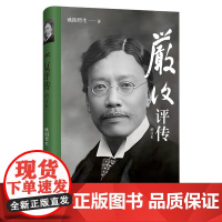 严复评传 天津教育出版社