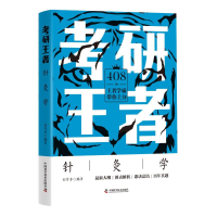 正版新书]考研王者·针灸学刘有芳9787504694881