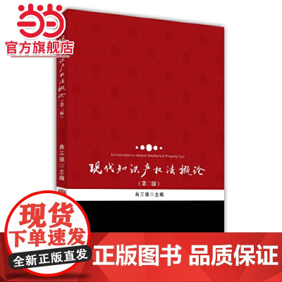 现代知识产权法概论(第二版) 9787301245385北京大学出版社正版图书