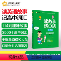 高中双语读本 高中通用 [正版]新航道 读故事练口语记单词 高中英语词汇高中英语真题单词词汇儿童英语课外读物故事书双语读