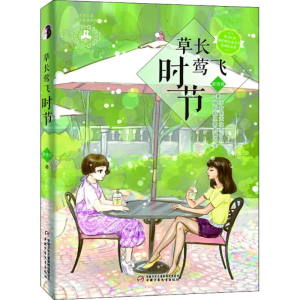醉染图书草长莺飞时节9787514806434