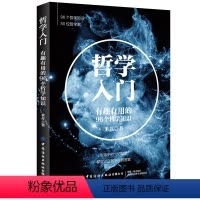 [正版]哲学入门 有趣有用的96个哲学知识 米苏 哲学知识科普读物 正能量生活指南 哲学爱好者课外读物 西方哲学历史