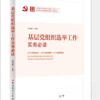 正版新书](党政)基层党组织选举工作实务必读申党建9787509855