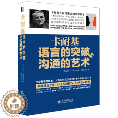 [醉染正版]卡耐基语言的突破与沟通的艺术 去梯言演讲与口才知识人际关系实用技巧销售经商创业人际关系说话办事为人处世做事的