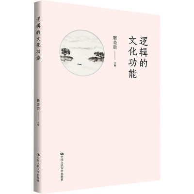 醉染图书逻辑的文化功能9787300316871