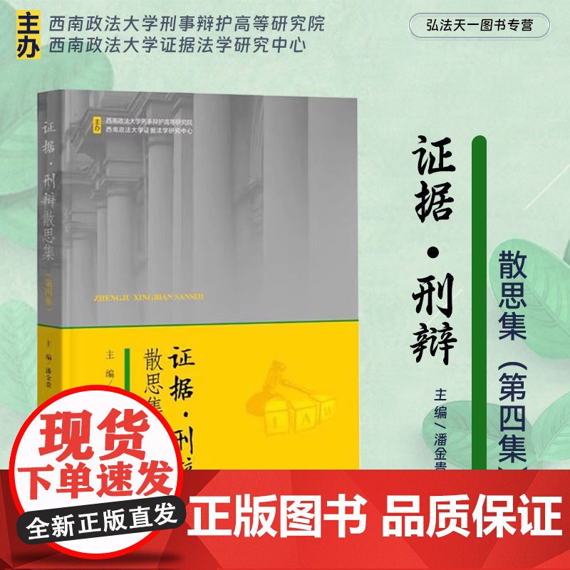 2024新书 证据 刑辩散思集 第四集 潘金贵 主编 中国检察出版社 9787510230899