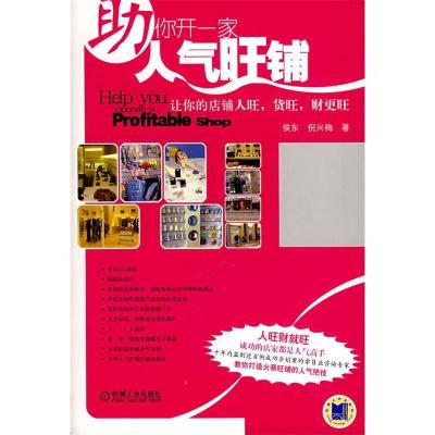 正版新书]助你开一家人气旺铺侯东 倪兴梅9787111185826