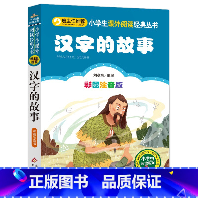 彩图注音版 汉字的故事 [正版] 汉字的故事 彩图注音版小学生一年级二年级阅读写给孩子的汉字故事刘敬余6-7-8岁课外必