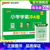 青岛版数学 六年级下 [正版]2023春小学学霸冲A卷数学六年级下册试卷测试卷青岛版同步训练测试卷QD版6年级下册真题单